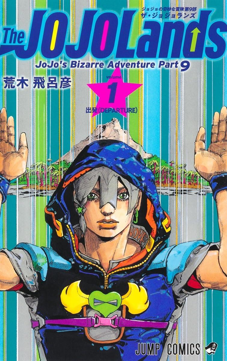 全巻セット) The JOJO Lands 1～7巻 最新7巻 荒木飛呂彦 荒木飛呂彦