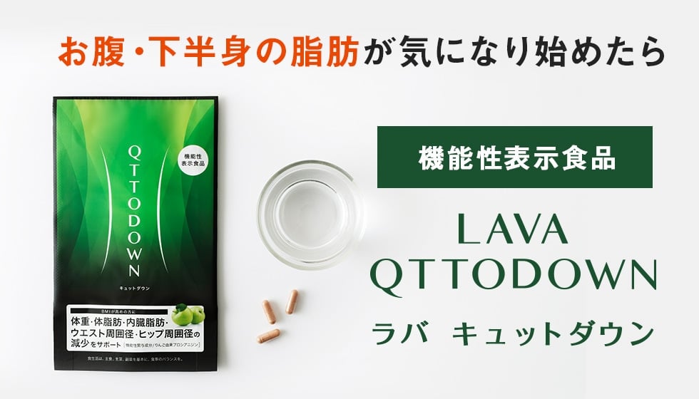 LAVA QTTODOWN: 美容・健康LAVA公式オンラインストアLapre｜LAVA公式
