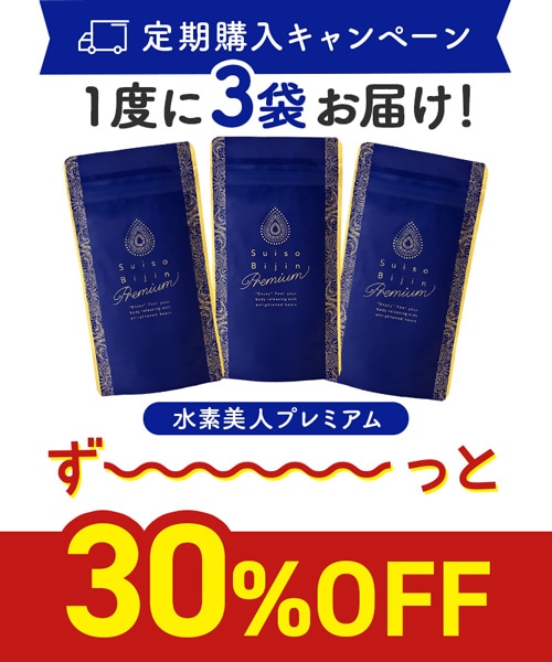 定期購入キャンペーン】Suiso Bijin Premium［3袋コース：30％OFF］(90