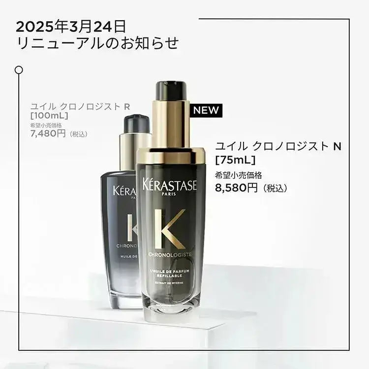 正規品】 ケラスターゼ CH ユイル クロノロジスト N 30ml〜 ｜ALBUM