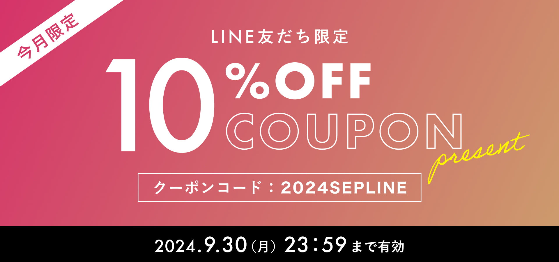 2024年9月】LINE@友だち限定 10%OFFクーポンプレゼント！ – アソビュー