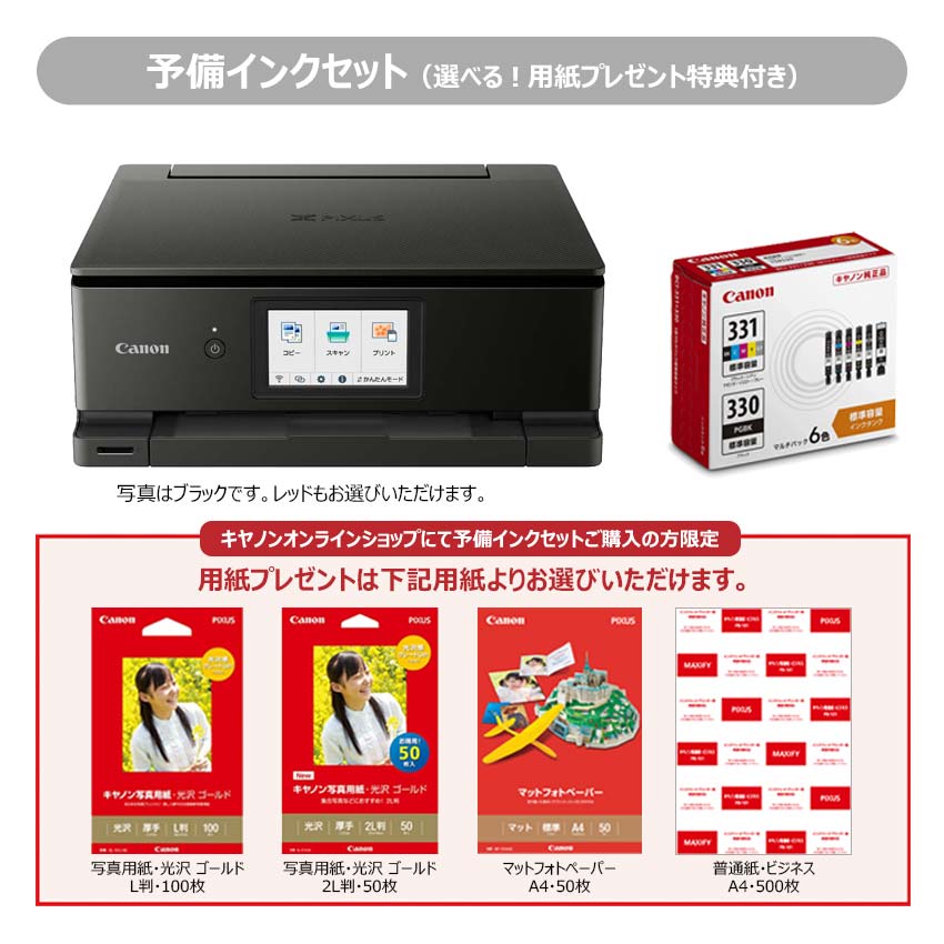 インクジェット複合機 PIXUS TS8630＋予備ｲﾝｸｾｯﾄ（4種から選べる用紙