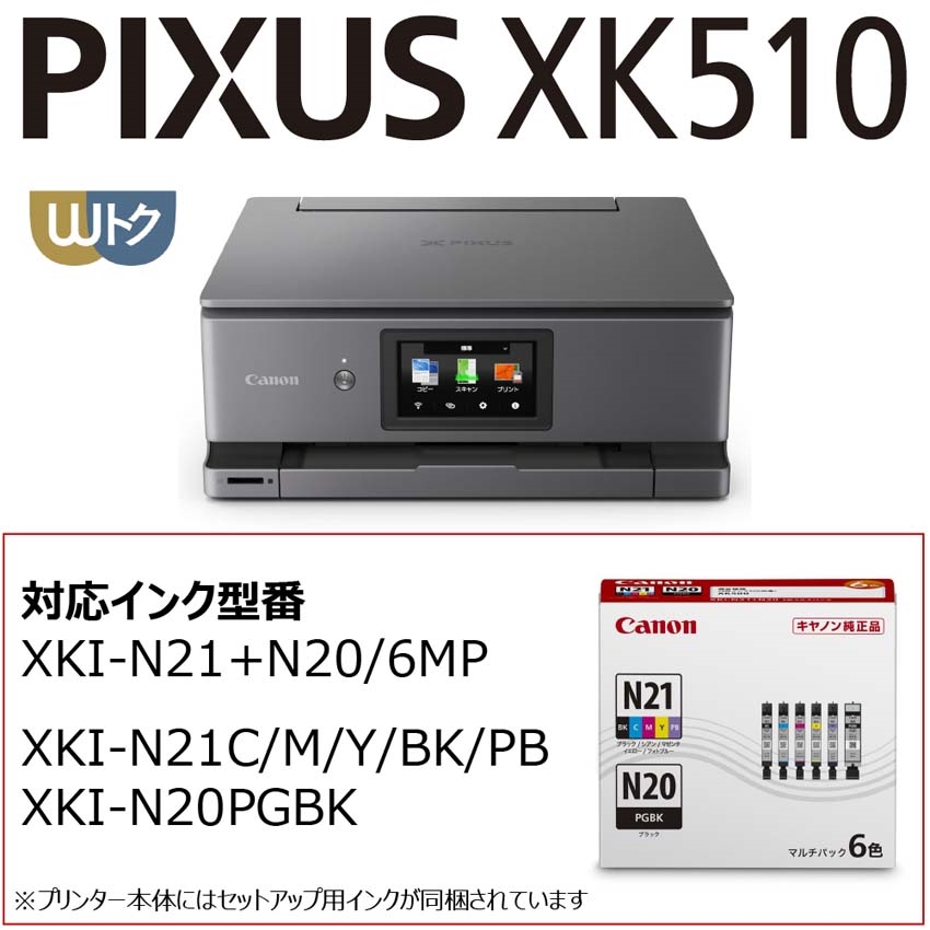 インクジェット複合機 PIXUS XK510 予備インクセット※2個口での配送