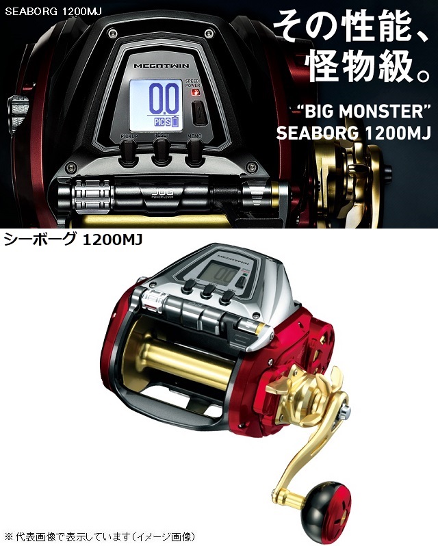 ダイワ（Daiwa） リール シーボーグ 1200MJ （右ハンドル
