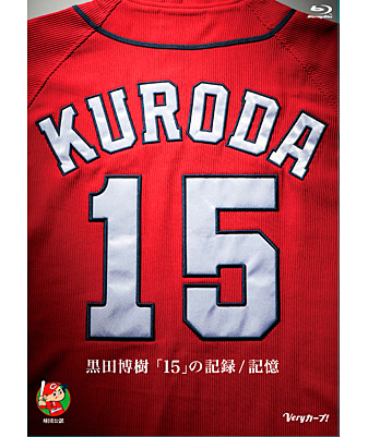 黒田博樹「15」の記録／記憶 Blu-ray: 野球｜【公式】J SPORTS