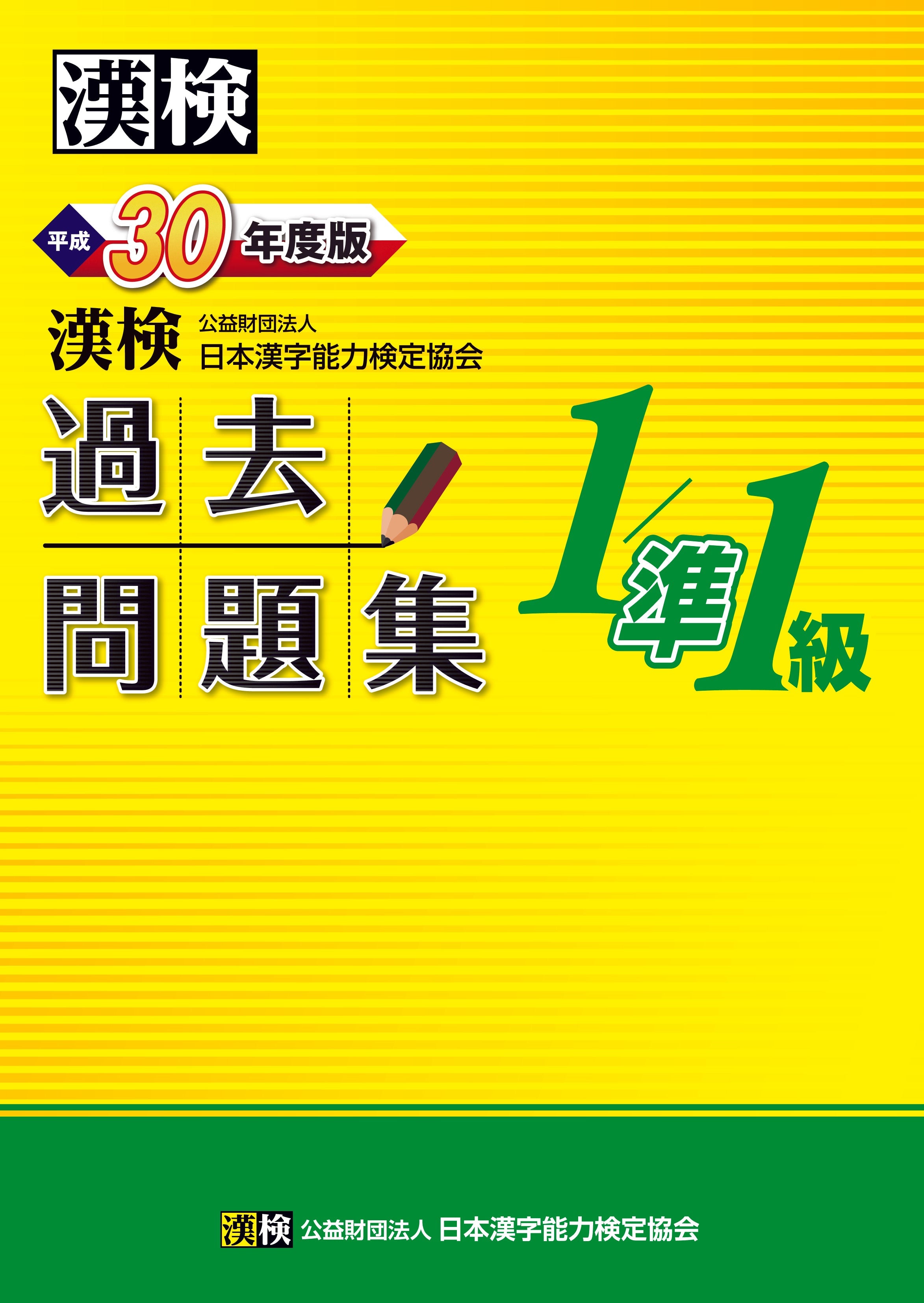 公式】漢検 過去問題集1級／準1級 平成30年度版