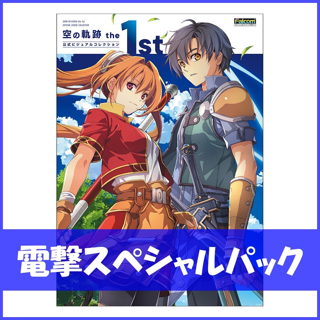 空の軌跡 the 1st 公式ビジュアルコレクション 電撃スペシャルパック