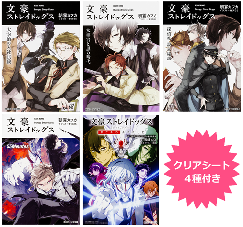 角川ビーンズ文庫「文豪ストレイドッグス」クリアシート4枚（中島敦