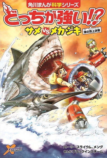 角川まんが科学シリーズどっちが強い！？ 大人気3冊セット: 本