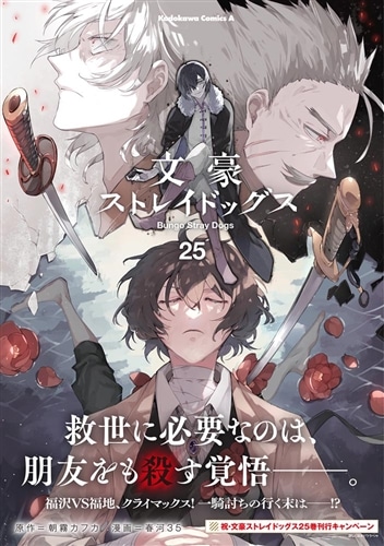 文豪ストレイドッグス （25）: 本・コミック・雑誌 | カドスト