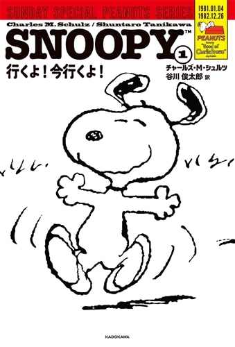 SNOOPY(1) SUNDAY SPECIAL PEANUTS SERIES 行くよ！今行くよ！: 本