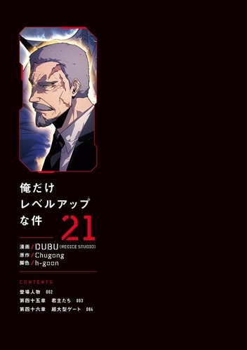 俺だけレベルアップな件 21: 本・コミック・雑誌 | カドスト