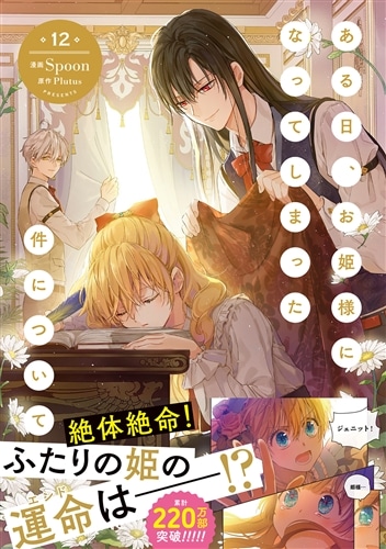 ある日、お姫様になってしまった件について 12: 本・コミック・雑誌