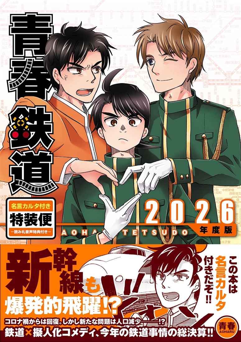 青春鉄道 2026年度版 名言カルタ付き特装便‐読み札音声特典付き‐: 本