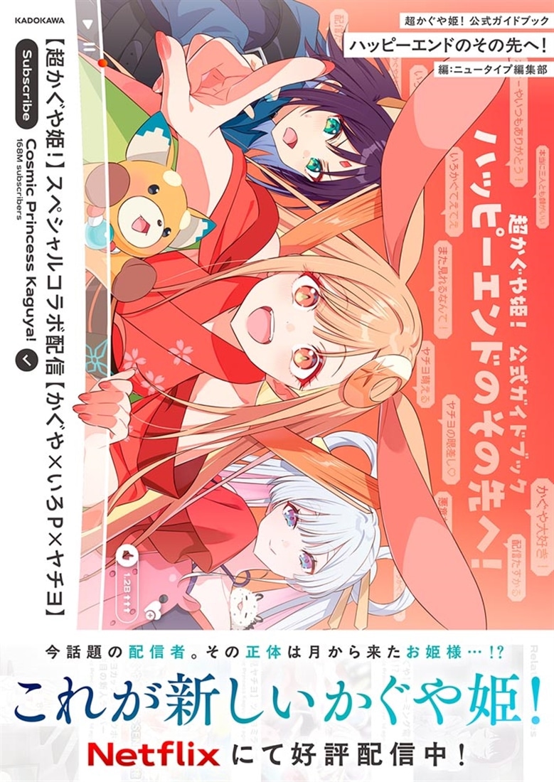 超かぐや姫！ 公式ガイドブック ハッピーエンドのその先へ！: 本