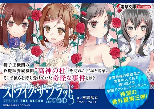 ストライク・ザ・ブラッド APPEND3: 本・コミック・雑誌 | カドスト