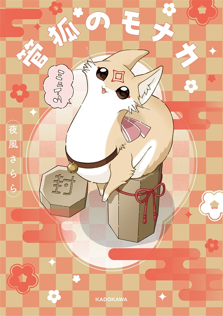 直筆サイン本付き】『管狐のモナカ』コンプリートセット: その他グッズ