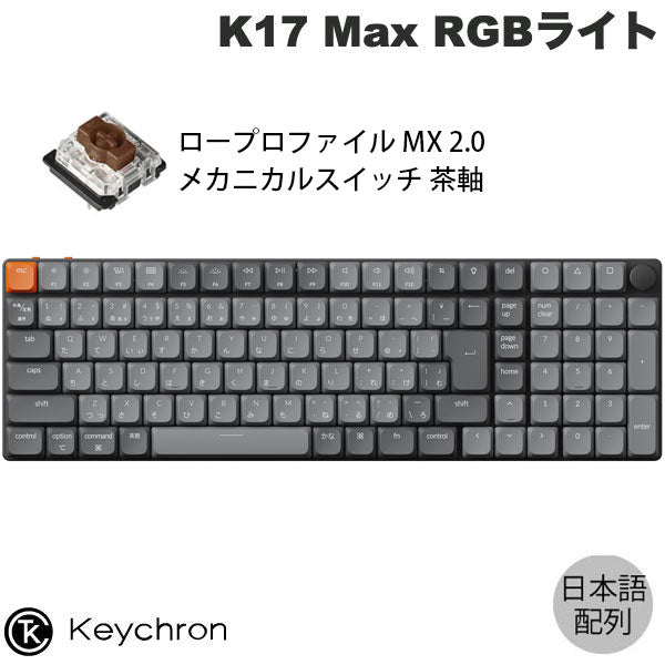 Keychron K17 Max QMK 有線 / Bluetooth 5.1 / 2.4GHz ワイヤレス 両