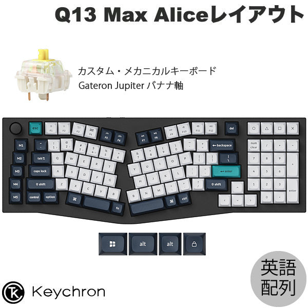 Keychron Q13 Max Aliceレイアウト QMK カーボンブラック Mac英語配列