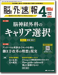 脳神経外科速報2025年5号 | オンラインストア｜看護・医学新刊