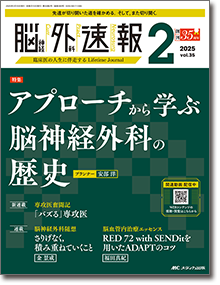 脳神経外科速報2025年5号 | オンラインストア｜看護・医学新刊