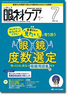 眼科ケア2025年7月号 | オンラインストア｜看護・医学新刊・セミナー