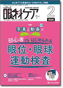 眼科ケア2026年2月号 | オンラインストア｜看護・医学新刊・セミナー