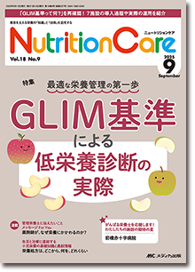 Nutrition Care（ニュートリションケア）2025年9月号 | オンライン