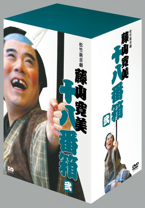 SHOCHIKU STORE | 松竹ストア松竹新喜劇藤山寛美 十八番箱 弐 DVD-BOX