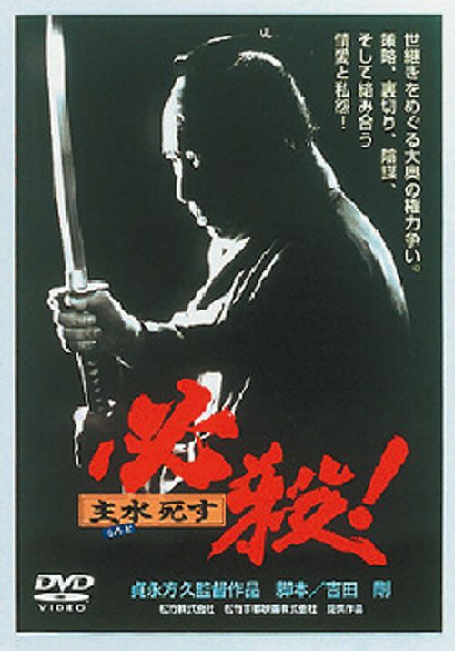 SHOCHIKU STORE | 松竹ストア必殺！ 主水死す [DVD]: 松竹DVD倶楽部
