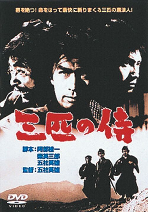 SHOCHIKU STORE | 松竹ストア三匹の侍 [DVD]: 松竹DVD倶楽部SHOCHIKU