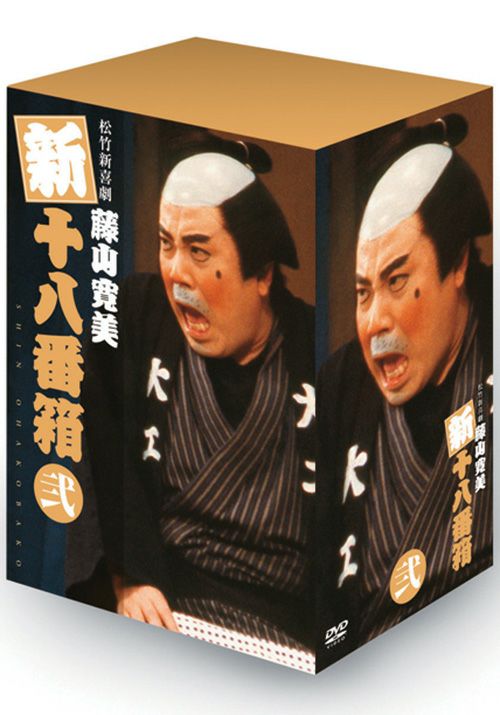 SHOCHIKU STORE | 松竹ストア新・十八番箱 弐 DVD-BOX [DVD]: 松竹DVD