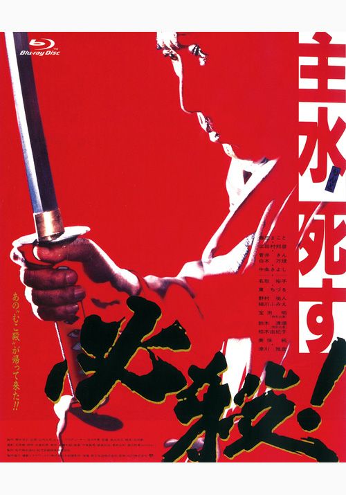 SHOCHIKU STORE | 松竹ストア必殺！ 主水死す [Blu-ray]: 松竹DVD