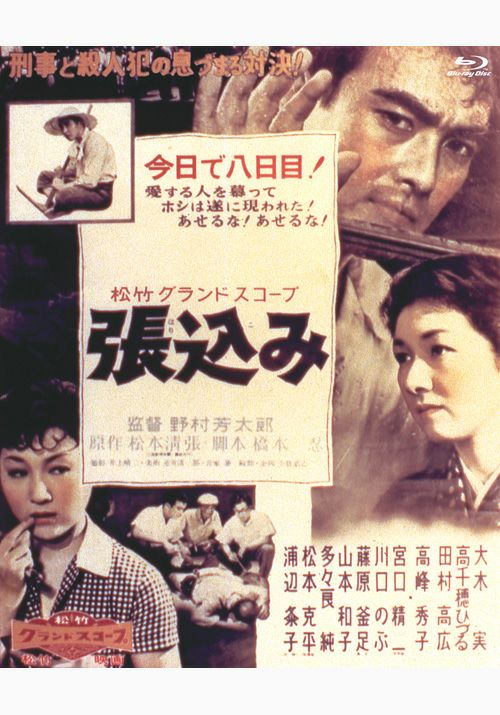 SHOCHIKU STORE | 松竹ストア張込み [Blu-ray]: 松竹DVD倶楽部SHOCHIKU