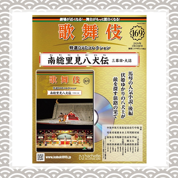 SHOCHIKU STORE | 松竹ストア歌舞伎特選DVDコレクション 169号 南総