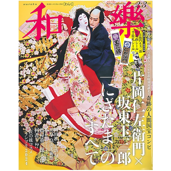 SHOCHIKU STORE | 松竹ストア和樂 2025年2・3月号: 松竹歌舞伎屋本舗