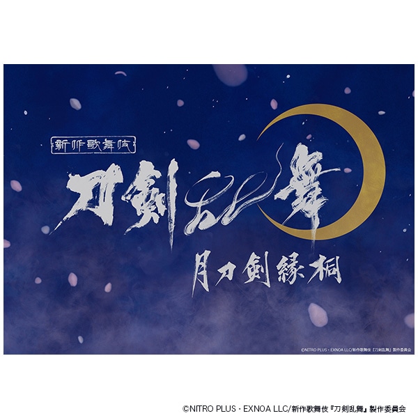 SHOCHIKU STORE | 松竹ストアシネマ歌舞伎『刀剣乱舞 月刀剣縁桐』劇場