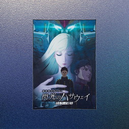 SHOCHIKU STORE | 松竹ストアFroovie/機動戦士ガンダム 閃光の