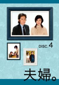 SHOCHIKU STORE | 松竹ストア夫婦Vol/2 [DVD]: 松竹DVD倶楽部SHOCHIKU