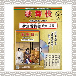 SHOCHIKU STORE | 松竹ストア歌舞伎特選DVDコレクション 156号 新薄雪