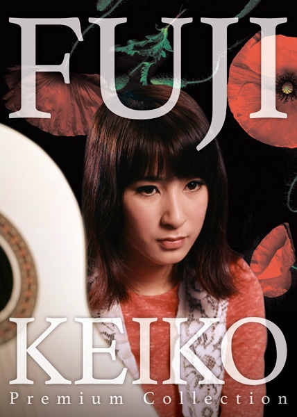 藤圭子 プレミアムコレクション（DVD2枚組）「涙の流し唄 命預けます