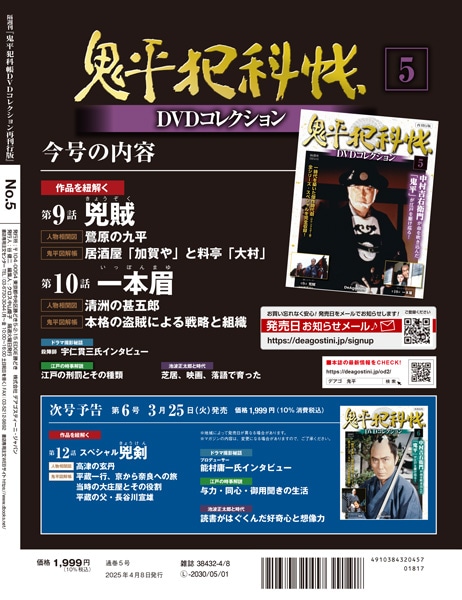 SHOCHIKU STORE | 松竹ストア鬼平犯科帳DVDコレクション 再刊行版 第5