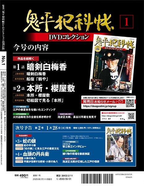 SHOCHIKU STORE | 松竹ストア鬼平犯科帳DVDコレクション 再刊行版 創刊