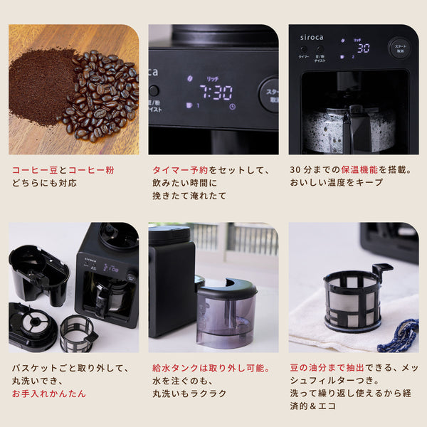 全自動コーヒーメーカー「カフェばこ」 SC-A372 | シロカオンラインストア