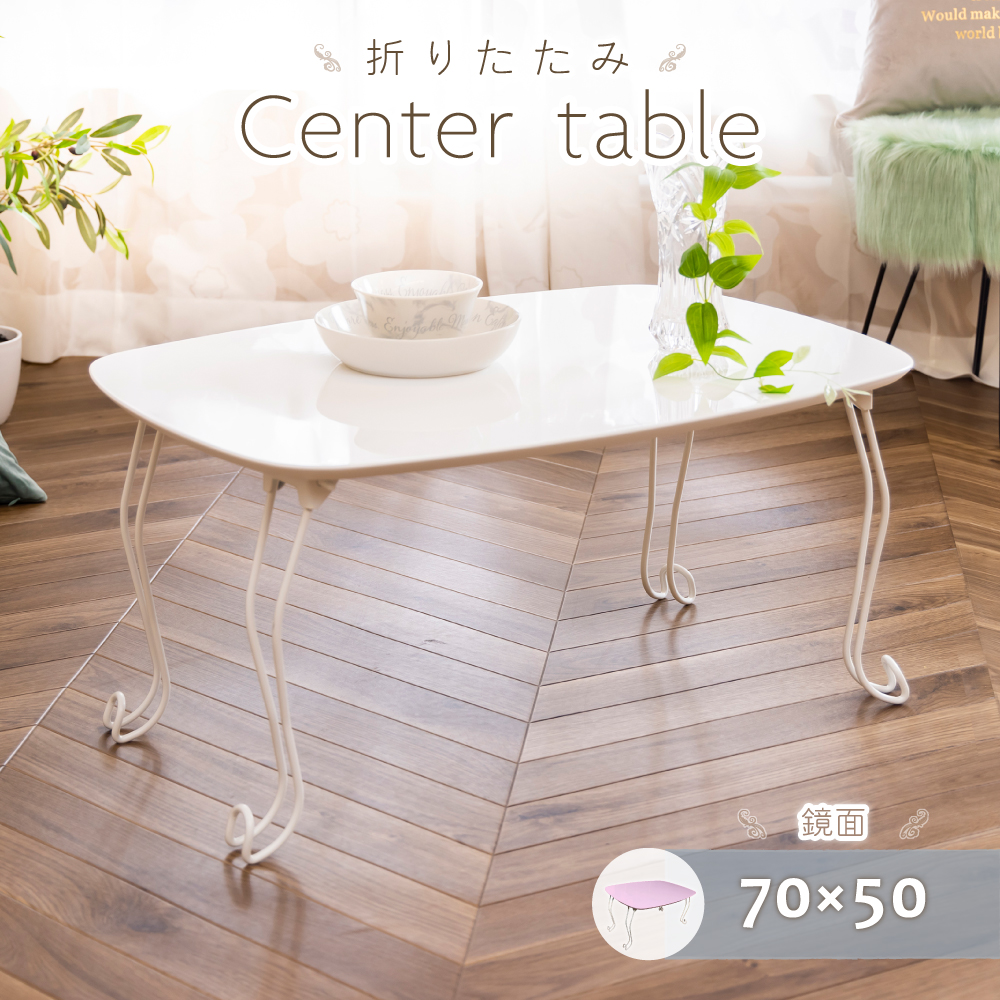 70cm幅 折りたたみテーブル 猫脚 鏡面のご購入はこちら | スイデコ公式