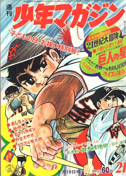 ちかいの魔球 | 懐古趣味親爺のブログ