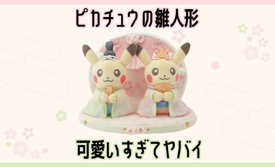 ひなまつりにピッタリ！可愛いピカチュウのぬいぐるみが登場 | かね