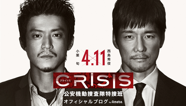 小栗旬×西島秀俊 出演『CRISIS 公安機動捜査隊特捜班』オフィシャル