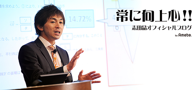 京大対策理系数学 | 志田晶オフィシャルブログ「常に向上心