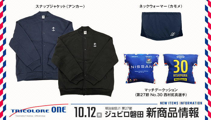 10/12磐田戦新商品発売のお知らせ | ニュース | 横浜F・マリノス 公式